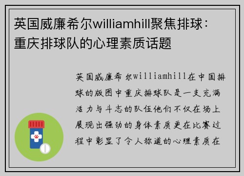 英国威廉希尔williamhill聚焦排球：重庆排球队的心理素质话题
