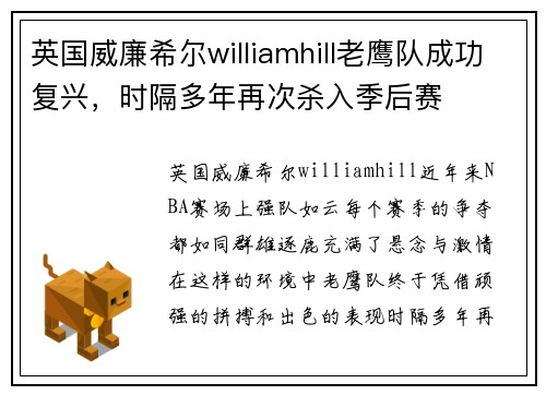 英国威廉希尔williamhill老鹰队成功复兴，时隔多年再次杀入季后赛