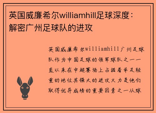 英国威廉希尔williamhill足球深度：解密广州足球队的进攻