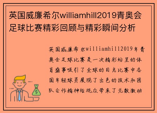 英国威廉希尔williamhill2019青奥会足球比赛精彩回顾与精彩瞬间分析