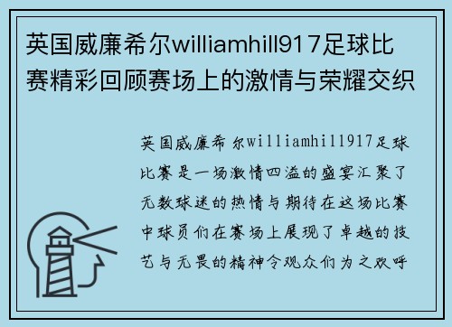 英国威廉希尔williamhill917足球比赛精彩回顾赛场上的激情与荣耀交织的瞬间