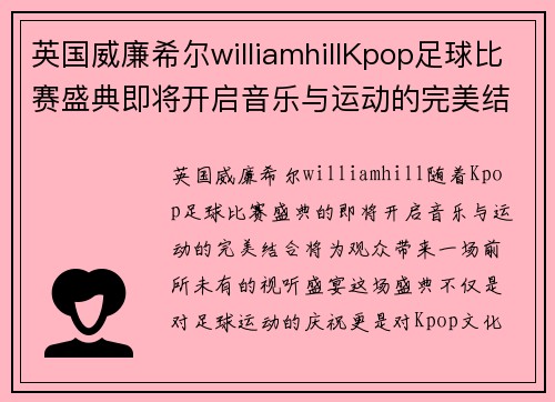 英国威廉希尔williamhillKpop足球比赛盛典即将开启音乐与运动的完美结合