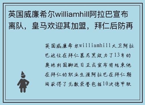 英国威廉希尔williamhill阿拉巴宣布离队，皇马欢迎其加盟，拜仁后防再度补强