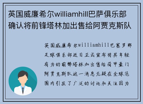 英国威廉希尔williamhill巴萨俱乐部确认将前锋塔林加出售给阿贾克斯队
