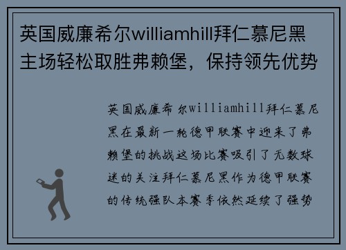 英国威廉希尔williamhill拜仁慕尼黑主场轻松取胜弗赖堡，保持领先优势