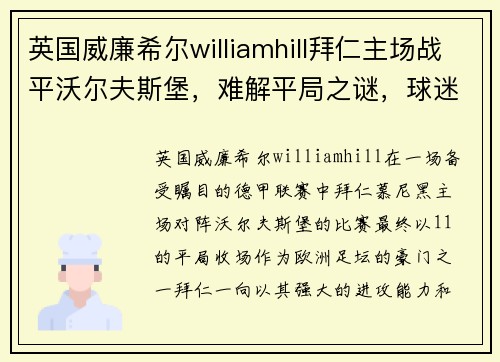 英国威廉希尔williamhill拜仁主场战平沃尔夫斯堡，难解平局之谜，球迷闷声不响