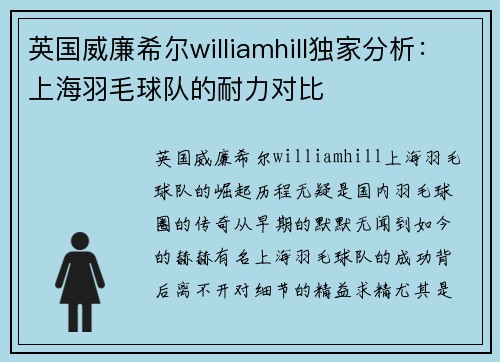 英国威廉希尔williamhill独家分析：上海羽毛球队的耐力对比