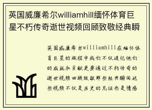 英国威廉希尔williamhill缅怀体育巨星不朽传奇逝世视频回顾致敬经典瞬间