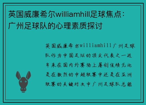 英国威廉希尔williamhill足球焦点：广州足球队的心理素质探讨