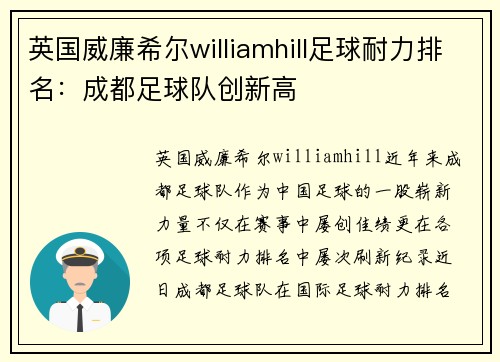 英国威廉希尔williamhill足球耐力排名：成都足球队创新高