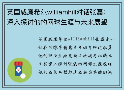 英国威廉希尔williamhill对话张磊：深入探讨他的网球生涯与未来展望