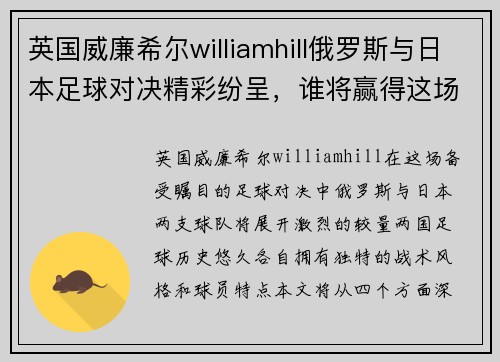 英国威廉希尔williamhill俄罗斯与日本足球对决精彩纷呈，谁将赢得这场激烈比赛的胜利