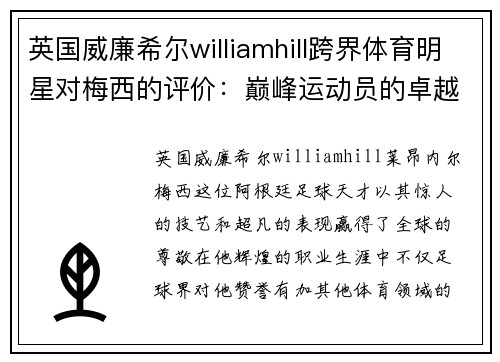 英国威廉希尔williamhill跨界体育明星对梅西的评价：巅峰运动员的卓越表现与影响力