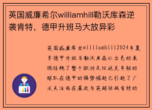 英国威廉希尔williamhill勒沃库森逆袭肯特，德甲升班马大放异彩