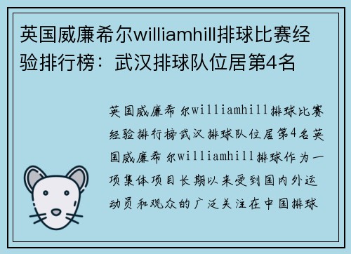 英国威廉希尔williamhill排球比赛经验排行榜：武汉排球队位居第4名