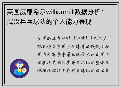 英国威廉希尔williamhill数据分析：武汉乒乓球队的个人能力表现