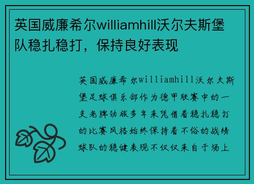 英国威廉希尔williamhill沃尔夫斯堡队稳扎稳打，保持良好表现