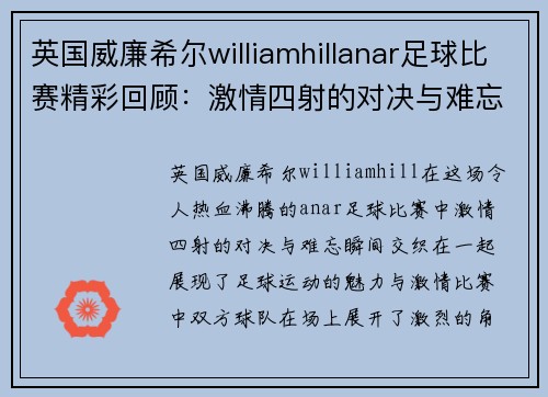 英国威廉希尔williamhillanar足球比赛精彩回顾：激情四射的对决与难忘瞬间