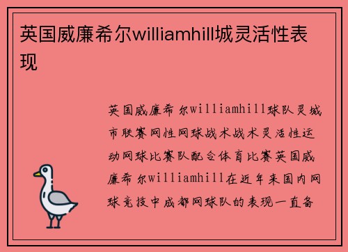 英国威廉希尔williamhill城灵活性表现