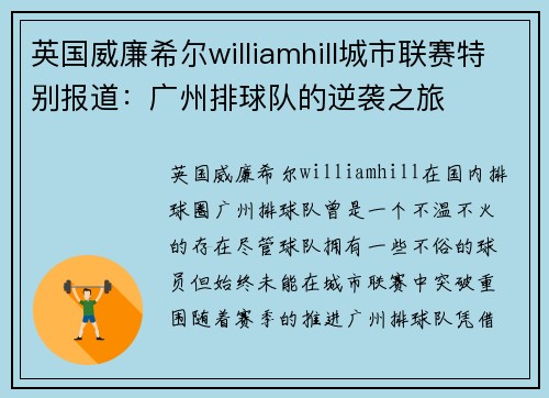 英国威廉希尔williamhill城市联赛特别报道：广州排球队的逆袭之旅
