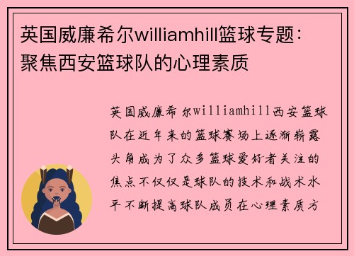 英国威廉希尔williamhill篮球专题：聚焦西安篮球队的心理素质