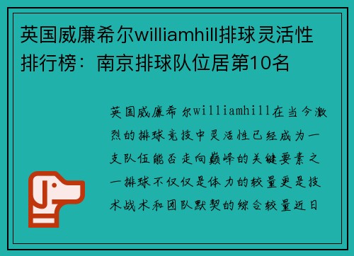 英国威廉希尔williamhill排球灵活性排行榜：南京排球队位居第10名