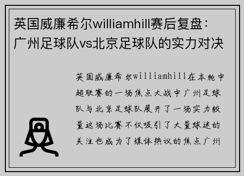 英国威廉希尔williamhill赛后复盘：广州足球队vs北京足球队的实力对决