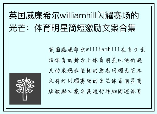 英国威廉希尔williamhill闪耀赛场的光芒：体育明星简短激励文案合集
