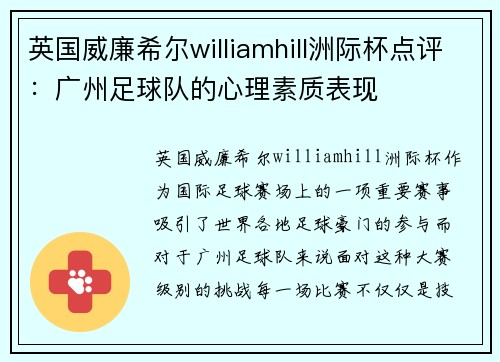 英国威廉希尔williamhill洲际杯点评：广州足球队的心理素质表现