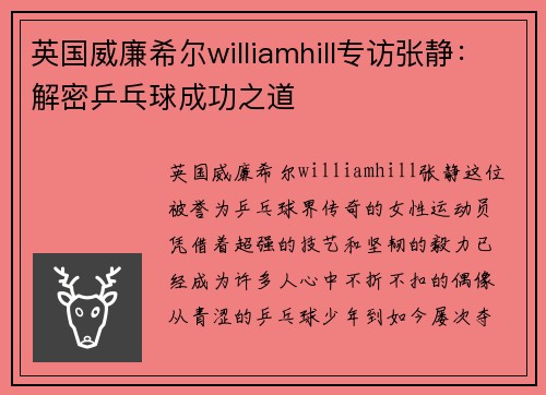 英国威廉希尔williamhill专访张静：解密乒乓球成功之道
