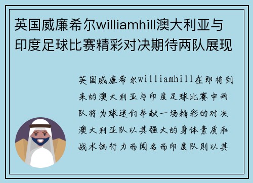 英国威廉希尔williamhill澳大利亚与印度足球比赛精彩对决期待两队展现最佳状态