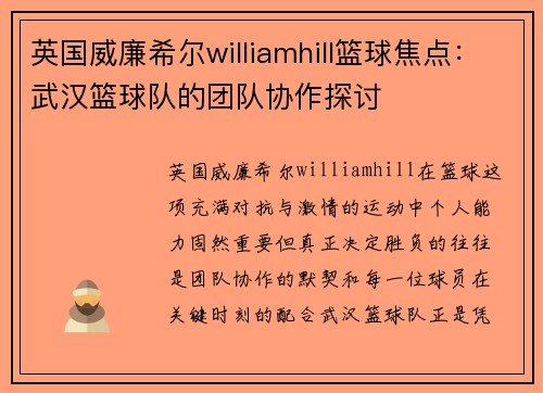 英国威廉希尔williamhill篮球焦点：武汉篮球队的团队协作探讨