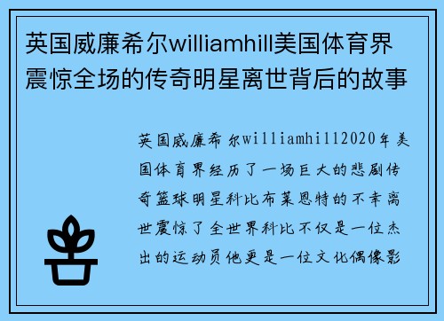 英国威廉希尔williamhill美国体育界震惊全场的传奇明星离世背后的故事与影响