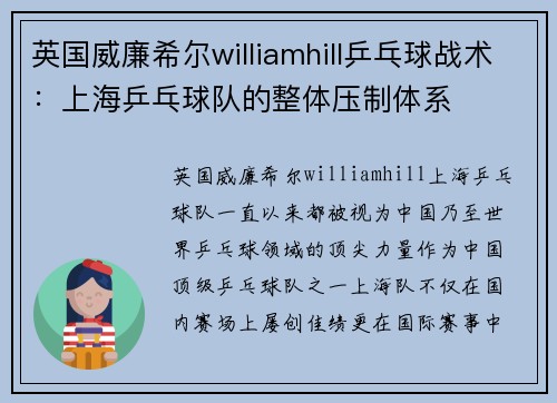 英国威廉希尔williamhill乒乓球战术：上海乒乓球队的整体压制体系