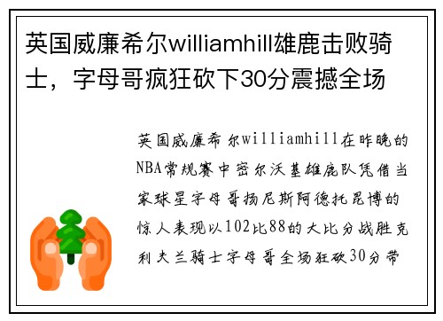 英国威廉希尔williamhill雄鹿击败骑士，字母哥疯狂砍下30分震撼全场
