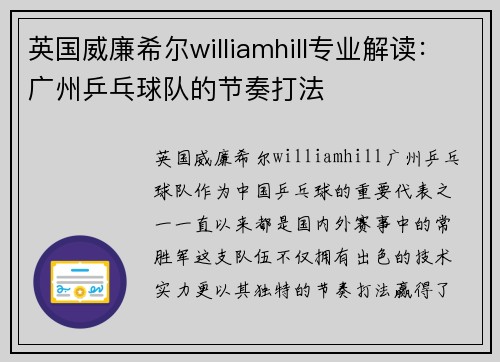 英国威廉希尔williamhill专业解读：广州乒乓球队的节奏打法