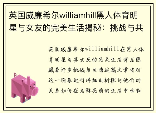 英国威廉希尔williamhill黑人体育明星与女友的完美生活揭秘：挑战与共鸣