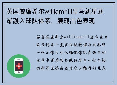 英国威廉希尔williamhill皇马新星逐渐融入球队体系，展现出色表现
