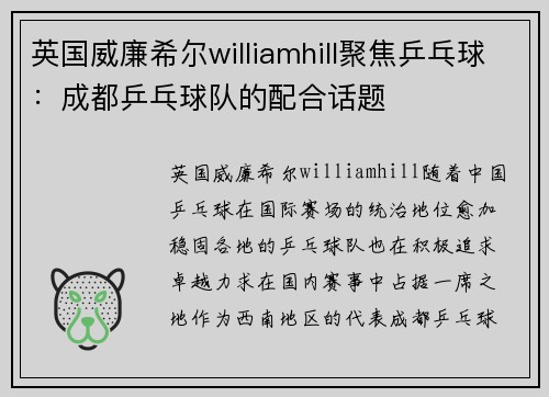 英国威廉希尔williamhill聚焦乒乓球：成都乒乓球队的配合话题