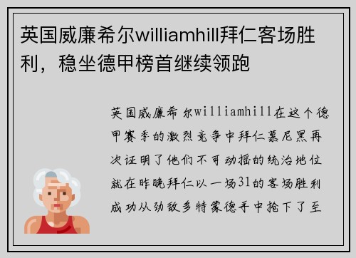 英国威廉希尔williamhill拜仁客场胜利，稳坐德甲榜首继续领跑