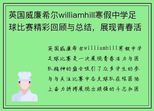 英国威廉希尔williamhill寒假中学足球比赛精彩回顾与总结，展现青春活力与团队精神