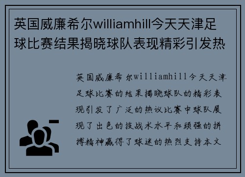 英国威廉希尔williamhill今天天津足球比赛结果揭晓球队表现精彩引发热议