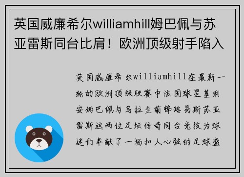 英国威廉希尔williamhill姆巴佩与苏亚雷斯同台比肩！欧洲顶级射手陷入传球争执