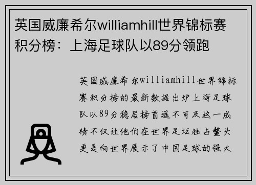 英国威廉希尔williamhill世界锦标赛积分榜：上海足球队以89分领跑