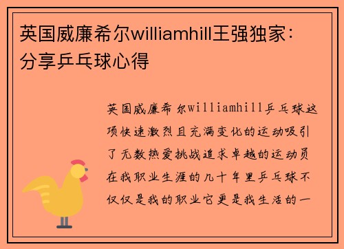 英国威廉希尔williamhill王强独家：分享乒乓球心得