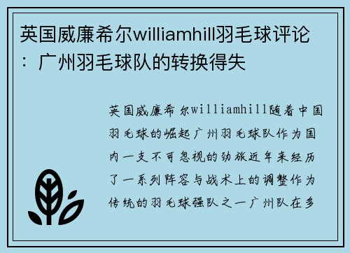 英国威廉希尔williamhill羽毛球评论：广州羽毛球队的转换得失