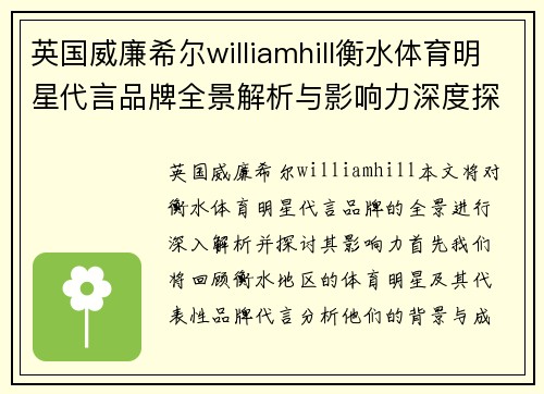 英国威廉希尔williamhill衡水体育明星代言品牌全景解析与影响力深度探讨
