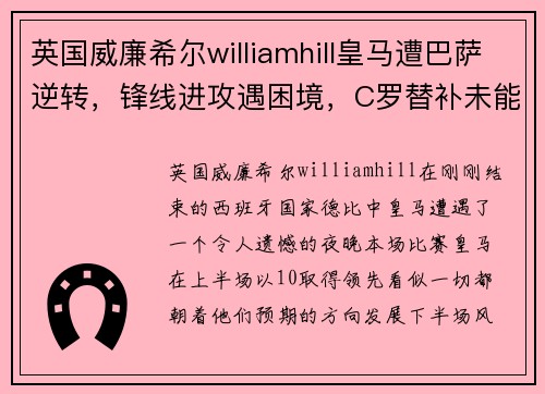 英国威廉希尔williamhill皇马遭巴萨逆转，锋线进攻遇困境，C罗替补未能改变比赛命运