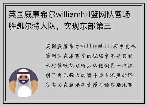英国威廉希尔williamhill篮网队客场胜凯尔特人队，实现东部第三