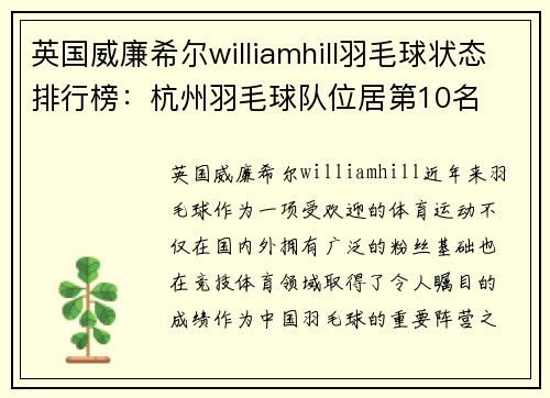 英国威廉希尔williamhill羽毛球状态排行榜：杭州羽毛球队位居第10名